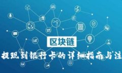 比特派提现到银行卡的详细指南与注意事项