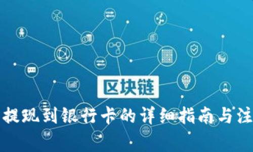 比特派提现到银行卡的详细指南与注意事项