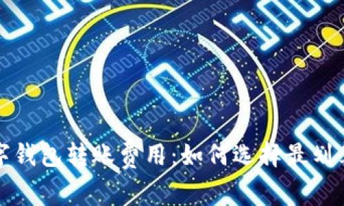 全面解析数字钱包转账费用：如何选择最划算的支付方式