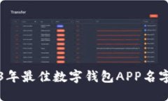 2023年最佳数字钱包APP名字推荐