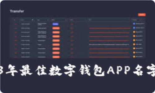 2023年最佳数字钱包APP名字推荐