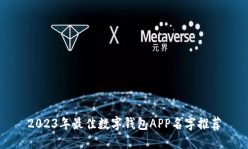 2023年最佳数字钱包APP名字推荐