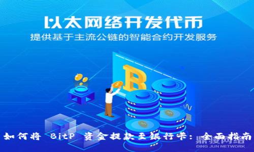 如何将 BitP 资金提款至银行卡: 全面指南