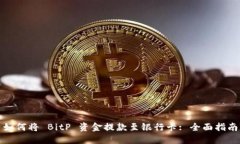 如何将 BitP 资金提款至银行卡: 全面指南