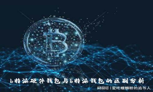 b特派硬件钱包与b特派钱包的区别分析