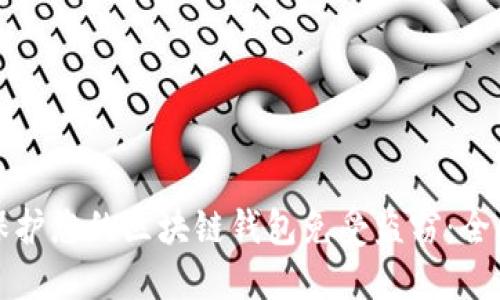 如何保护您的区块链钱包免受盗窃：全面指南