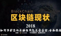 如何保护您的区块链钱包免受盗窃：全面指南