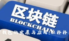 数字钱包的发展与应用：以朴朴为例