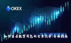如何查看数字钱包的交易记录：全面指南