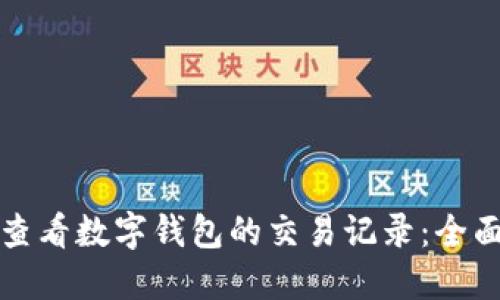 如何查看数字钱包的交易记录：全面指南