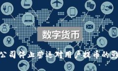 Bitpie公司停止营运对用户提币的影响分析