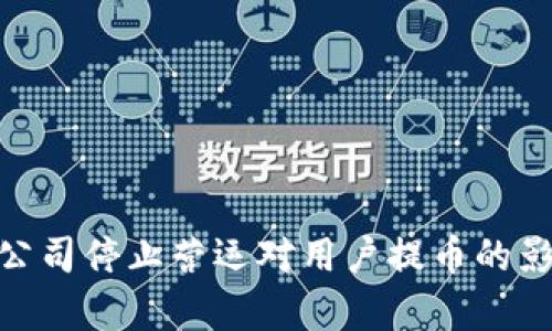 Bitpie公司停止营运对用户提币的影响分析