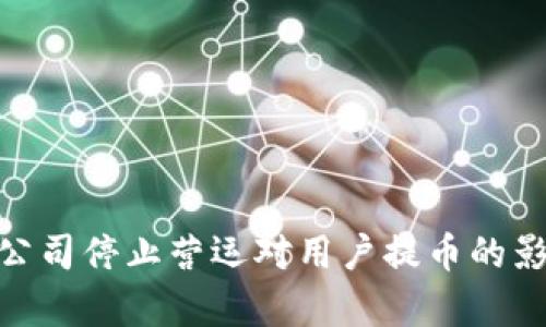 Bitpie公司停止营运对用户提币的影响分析