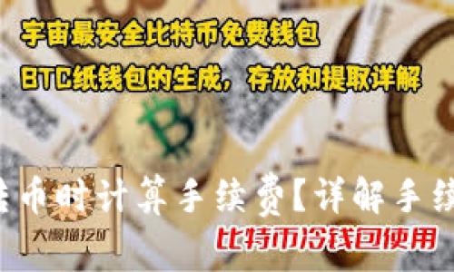 如何在b特派转币时计算手续费？详解手续费的影响因素