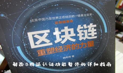 解除B特派认证功能暂停的详细指南