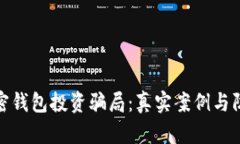 揭秘加密钱包投资骗局：真实案例与防范攻略