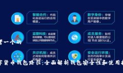 思考一个的数字货币钱包路径：全面解析钱包安