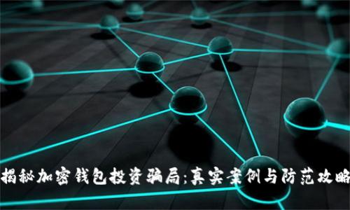 揭秘加密钱包投资骗局：真实案例与防范攻略