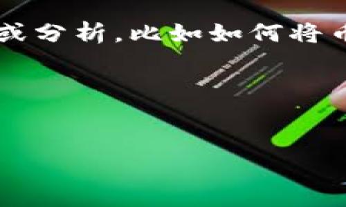 这看起来是一个关于区块链技术、数字货币之外的特定问题，涉及到不同平台之间的操作。如果您需要有关这个问题的详细信息或分析，比如如何将币从B特派转到imToken，或者这两者之间的相互操作性，您可以逐步描述并解释每个部分，确保提供丰富的信息来引导用户了解。

### 示例内容框架：


B特派与imToken之间的币转移：全面指南
