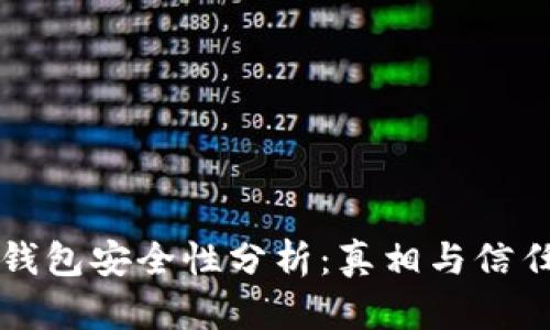 比特派钱包安全性分析：真相与信任的考量