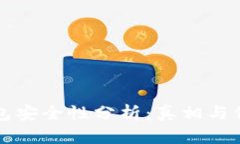 比特派钱包安全性分析：真相与信任的考量