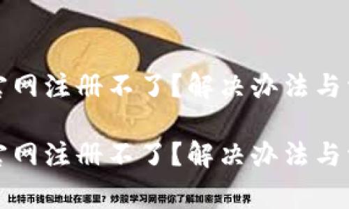 比特派钱包官网注册不了？解决办法与常见问题详解

比特派钱包官网注册不了？解决办法与常见问题详解
