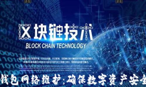 区块链钱包网络维护:确保数字资产安全与流畅