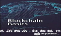 工行数字钱包关闭指南：轻松操作，保护个人信