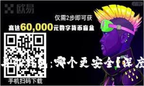 比特派钱包与TP钱包：哪个更安全？深度分析与比较