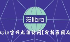 ## 为什么Bitpie官网无法访问？分析原因及解决方