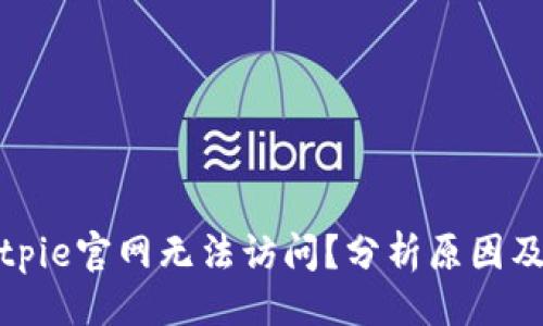 ## 

为什么Bitpie官网无法访问？分析原因及解决方案