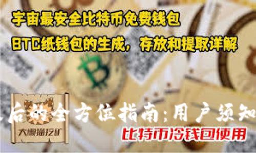 BK钱包升级后的全方位指南：用户须知与解决方案