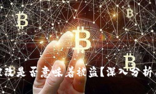 BitP权限被改是否意味着被盗？深入分析与应对措施