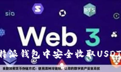 如何在比特派钱包中安全收取USDT：完整指南
