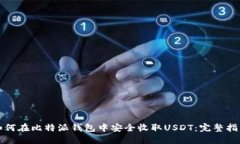 如何在比特派钱包中安全收取USDT：完整指南