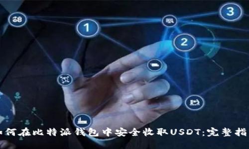 如何在比特派钱包中安全收取USDT：完整指南
