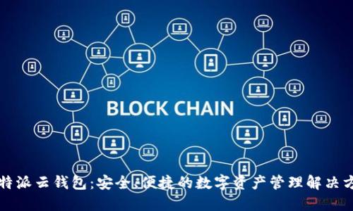 比特派云钱包：安全、便捷的数字资产管理解决方案
