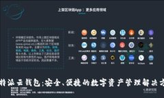 比特派云钱包：安全、便捷的数字资产管理解决
