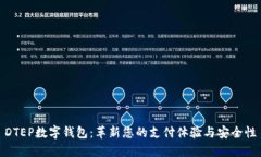 DTEP数字钱包：革新您的支付体验与安全性