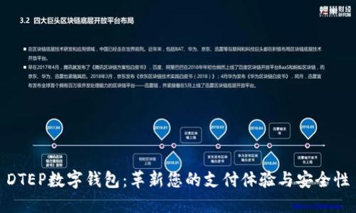 DTEP数字钱包：革新您的支付体验与安全性