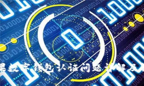 美国苹果数字钱包认证问题详解及解决方案