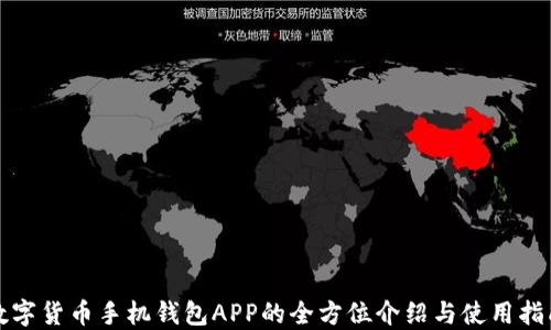 
数字货币手机钱包APP的全方位介绍与使用指南