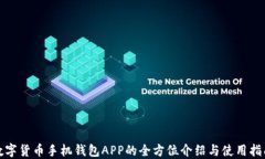 数字货币手机钱包APP的全方位介绍与使用指南