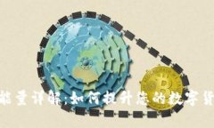 Bitpie地址能量详解：如何提升您的数字货币投资