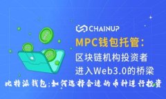 比特派钱包：如何选择合适的币种进行投资