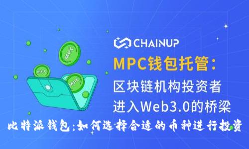 比特派钱包：如何选择合适的币种进行投资