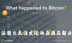 比特派转出无法发送的原因及解决方法