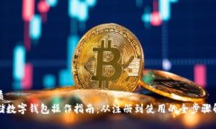 优质邮储数字钱包操作指南：从注册到使用的全