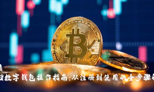 优质
邮储数字钱包操作指南：从注册到使用的全步骤解析