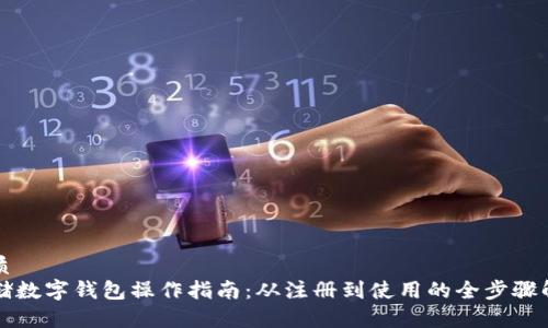 优质
邮储数字钱包操作指南：从注册到使用的全步骤解析